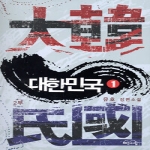 해든아침(작은책방)  대한민국 2부 1