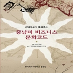 한국외국어대학교출판부 중남미 비즈니스 문화코드