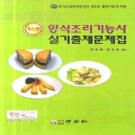 중원사  양식 조리기능사 실기출제문제집 - 최신판