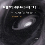 태훈  메히슈타리카 1 - 진정한 권능