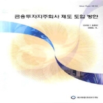 한국증권연구원  금융투자지주회사 제도 도입 방안