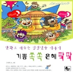 하늘기획  기쁨 쏙쏙 은혜 팍팍 - 만화로 배우는 성경인물 이야기 3