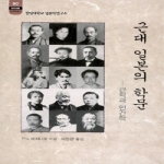 소화 근대 일본의 학문 - 한림신서 일본학총서 90