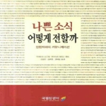 국립암센터  나쁜 소식 어떻게 전할까