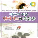 엘맨  배우기 쉬운 영어기도와 복음송 (CD 1 포함)