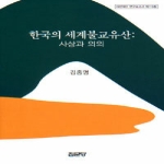 집문당  한국의 세계불교유산 : 사상과 의의 - 아산재단 연구보고서 제116집