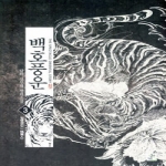 영상노트  백호풍운 3