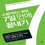 살림  소셜커머스 창업 7일 만에 끝내기