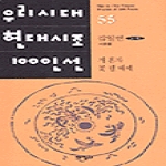 태학사 우리시대 현대시조100인선 55 - 저혼자 꽃필때에