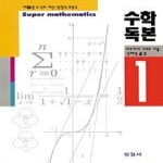 한길사  수학독본 1