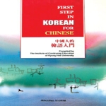 민중서림  First Step in Korean for Chinese : 중국인적 한국어입문