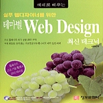 정보문화사  실무 웹디자이너를 위한 테마별 Web Design 최신 테크닉 (CD 1 포함)