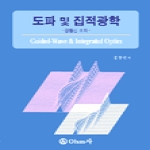 옴사(OHM사)  도파 및 집적광학