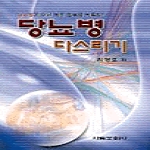 서림문화사  당뇨병 다스리기