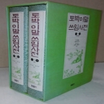 동광출판사(+햇살+사닥다리) 토박이말쓰임사전(상,하합본)