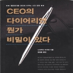 디자인하우스  CEO의 다이어리엔 뭔가 비밀이 있다