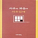 국학자료원  치유의 복음과 치유실제