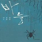 창비(창작과비평사) 바늘