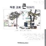 예영커뮤니케이션 작은 교회 큰 이야기