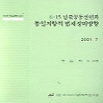 아시아사회과학연구원(사) 6.15남북공동선언과통일지향적법제정비방향