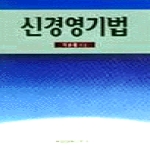 매일경제신문사펴냄  신 경영기법