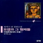 살림  요셉과 그 형제들 4 - 이집트에서의 요셉 (하)