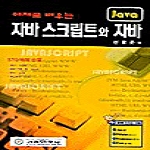 기전연구사  예제로 배우는 자바스크립트와 자바 (CD 1 포함)