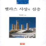 서광사 헬라스 사상의 심층