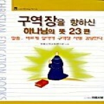 이레서원펴냄  구역장을 향하신 하나님의 뜻 23편 - 말씀, 바르게 알아야 구역장 사명 감당한다(크리스천 에듀 북스 5)