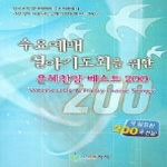 아이러브처치.  수요예배철야기도회를위한은혜찬양베스트200