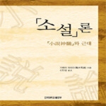 건국대학교출판부  소설론