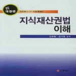 두남  지식재산권법 이해 (개정판) (양장본)