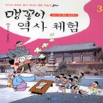 웅진주니어(웅진씽크빅)  맹꽁이 역사체험3 -고려시대 태조~공양왕편