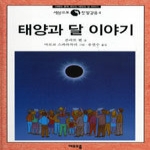 여우오줌  태양과 달 이야기 (양장본) - 세상으로 첫 발걸음 4