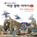 책세상  생각하고 토론하는 서양 철학 이야기 2