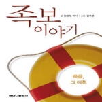 베다니출판사  족보 이야기 - 죽음, 그 이후