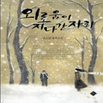 동아  외로움이 지나간 자리