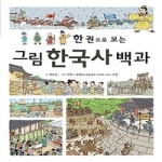  진선아이 한권으로 보는 그림 한국사 백과