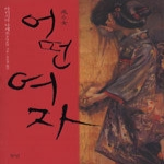 향연  어떤 여자