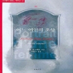 연극과인간  어느 여인의 초상 - 20세기 프랑스 희곡선 13