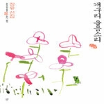 돌베개  개구리 울음소리 - 우리고전 100선 05