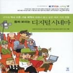 u-북펴냄  훤히 보이는 디지털 시네마 - VFX의 역사 이론 기술 제작에 대해서 알고 싶은 여러 가지 것들(ETRI easy IT 3)