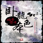 로크미디어  와룡본색 1