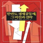 서울대학교출판문화원  한반도 경제공동체 그 비전과 전략 (양장본)