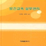 계축문화사  보건교육 실무관리