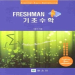 교우사  FRESHMAN 기초수학