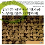 한울(한울아카데미)펴냄  김대중 정부 5년 평가와 노무현 정부 개혁과제