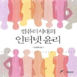 GS인터비전 컴퓨터시대의 인터넷 윤리