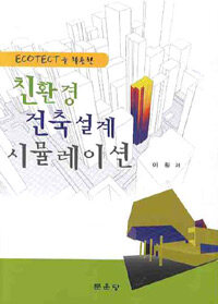 문운당  친환경 건축설계 시뮬레이션