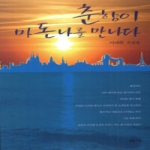 문학나무  춘향이 마돈나를 만나다